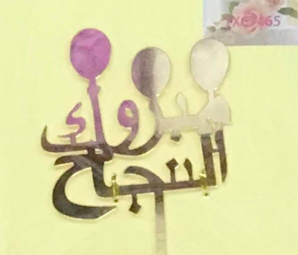 Acrylic Cake Topper – Happy Birthday (Arabic)